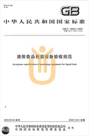 上海宇譯翻譯公司圓滿完成液體食品包裝設(shè)備驗(yàn)收規(guī)范國(guó)家標(biāo)準(zhǔn)中譯英翻譯服務(wù)